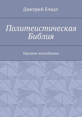 Дмитрий Ечкал Политеистическая Библия. Научное многобожие обложка книги