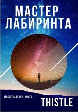 Виталий Сертаков Мастер Лабиринта [СИ] обложка книги