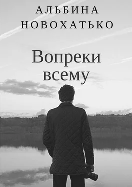 Альбина Новохатько Вопреки всему обложка книги