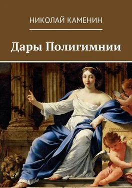 Николай Каменин Дары Полигимнии обложка книги