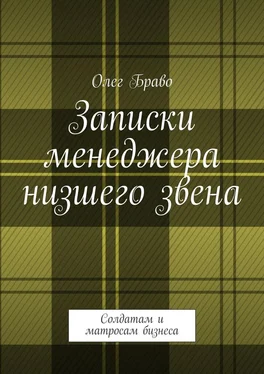 Олег Браво Записки менеджера низшего звена. Солдатам и матросам бизнеса обложка книги