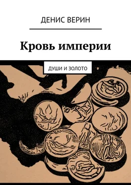 Денис Верин Кровь империи. Души и золото обложка книги