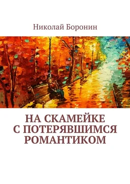 Николай Боронин На скамейке с потерявшимся романтиком обложка книги