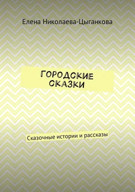 Елена Николаева-Цыганкова Городские сказки. Сказочные истории и рассказы обложка книги