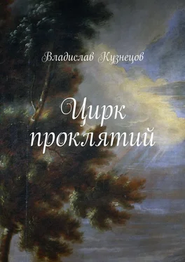 Владислав Кузнецов Цирк проклятий обложка книги