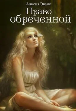 Алисия Эванс Право обреченной. Сохрани жизнь [СИ] обложка книги