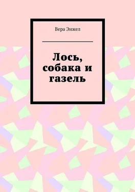 Вера Энжел Лось, собака и газель обложка книги