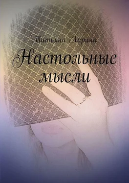 Татьяна Ларина Настольные мысли обложка книги