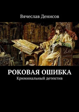 Вячеслав Денисов Роковая ошибка. Криминальный детектив [СИ] обложка книги