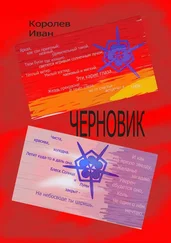 Иван Королев - Черновик