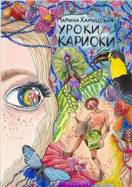 Марина Хамицевич Уроки кариоки обложка книги