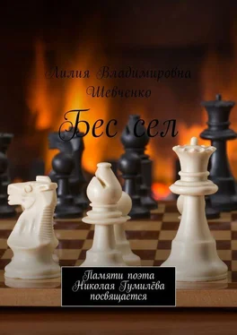 Лилия Шевченко Бес сел. Памяти поэта Николая Гумилёва посвящается обложка книги