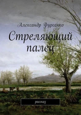 Александр Фурсенко Стреляющий палец. Рассказ обложка книги