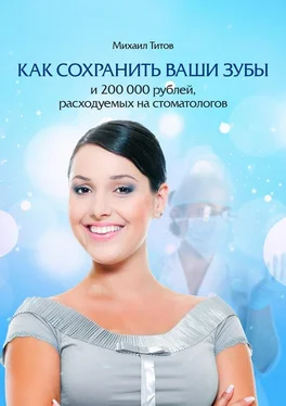 Михаил Титов Как сохранить ваши зубы и 200000 рублей, расходуемых на стоматологов обложка книги