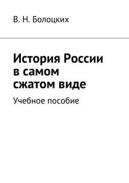 В. Болоцких История России в самом сжатом виде. Учебное пособие обложка книги