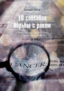 Михаил Титов 10 способов борьбы с раком. Лучшие советы о том, как держать этого убийцу под контролем обложка книги