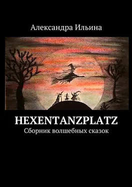Александра Ильина Hexentanzplatz. Сборник волшебных сказок обложка книги