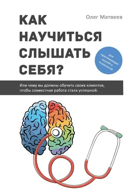 Олег Матвеев Как научиться слышать себя? Или чему вы должны обучить своих клиентов, чтобы совместная работа стала успешной обложка книги