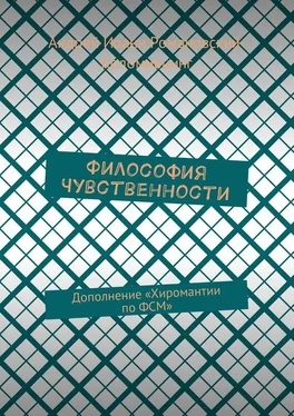 Андрей Романовский-Коломиецинг Философия Чувственности. Дополнение «Хиромантии по ФСМ» обложка книги