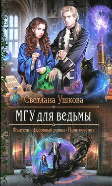 Светлана Ушкова МГУ для ведьмы обложка книги