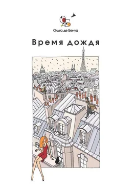 Ольга де Бенуа Время дождя. Парижские истории обложка книги