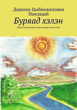 Дашима Нанзадай Буряад хэлэн. Ород hургуулиин эхин ангида үзэхэ ном обложка книги