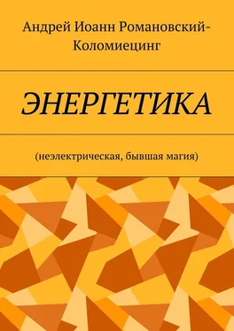 Андрей Иоанн Романовский-Коломиецинг Энергетика. Неэлектрическая, бывшая магия обложка книги