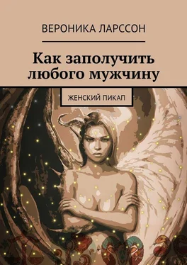 Вероника Ларссон Как заполучить любого мужчину. Женский пикап обложка книги