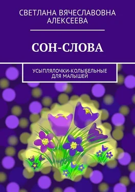 Светлана Алексеева СОН-СЛОВА. Усыплялочки-колыбельные для малышей обложка книги