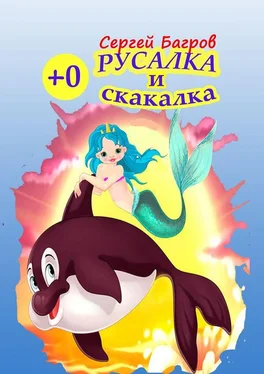 Сергей Багров Русалка и скакалка. Сказка в стихах обложка книги