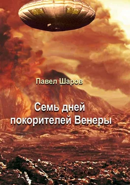 Павел Шаров Семь дней покорителей Венеры. Фантастика обложка книги