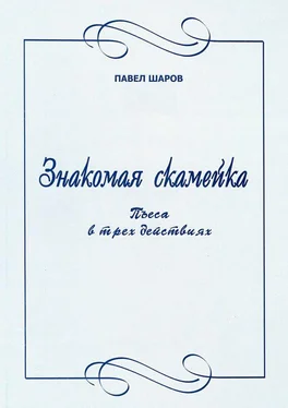 Павел Шаров Знакомая скамейка. Пьеса в трех действиях обложка книги