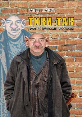 Павел Шаров Тики-Так. Фантастические рассказы обложка книги