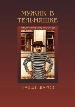 Павел Шаров Мужик в тельняшке обложка книги