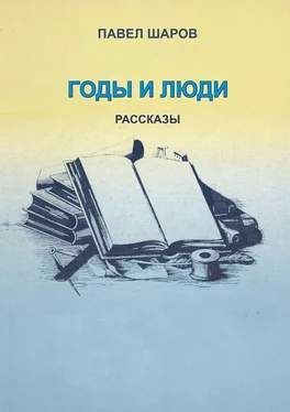 Павел Шаров Годы и люди. Рассказы