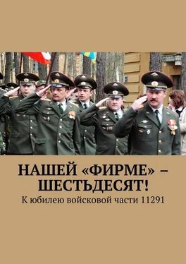 В. Броудо Нашей «Фирме» – шестьдесят! К юбилею войсковой части 11291 обложка книги