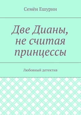 Семён Ешурин Две Дианы, не считая принцессы. Любовный детектив обложка книги