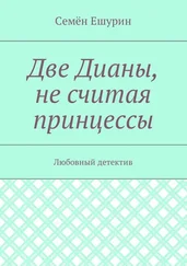 Семён Ешурин - Две Дианы, не считая принцессы. Любовный детектив