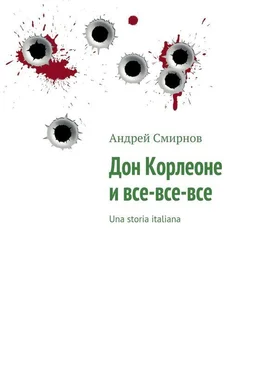 Андрей Смирнов Дон Корлеоне и все‑все‑все. Una storia italiana обложка книги