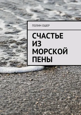 Полин Ошер Счастье из морской пены обложка книги