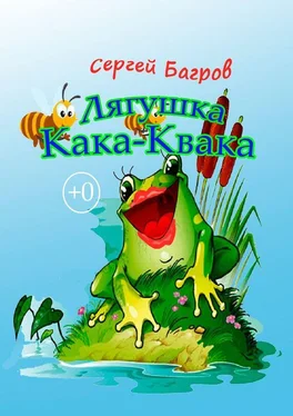 Сергей Багров Лягушка Кака-Квака. Сказка в стихах обложка книги