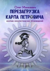 Олег Минкевич - Перезагрузка Карла Петровича. Сборник юмористических произведений