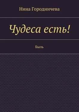 Нина Городничева Чудеса есть! Быль обложка книги