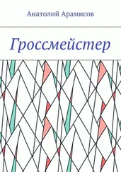 Анатолий Арамисов - Гроссмейстер