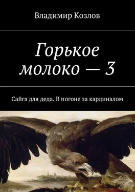 Владимир Козлов Горькое молоко – 3. Сайга для деда. В погоне за кардиналом обложка книги