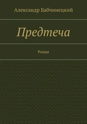 Александр Бабчинецкий - Предтеча. Роман
