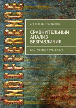 Александр Травников Сравнительный анализ безразличия. Шестая книга рассказов обложка книги