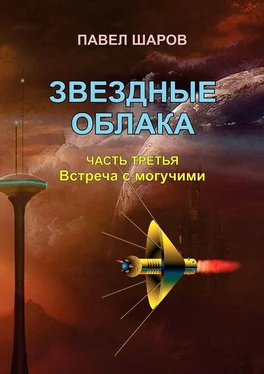 Павел Шаров Звездные облака. Часть третья. Встреча с могучими обложка книги