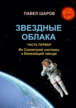 Павел Шаров Звездные облака. Часть первая. Из Солнечной системы к ближайшей звезде обложка книги