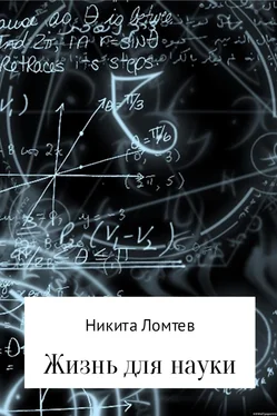 Никита Ломтев Жизнь для науки обложка книги